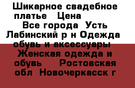 Шикарное свадебное платье › Цена ­ 7 000 - Все города, Усть-Лабинский р-н Одежда, обувь и аксессуары » Женская одежда и обувь   . Ростовская обл.,Новочеркасск г.